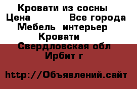 Кровати из сосны › Цена ­ 6 700 - Все города Мебель, интерьер » Кровати   . Свердловская обл.,Ирбит г.